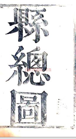 ［康熙］滕县志十卷（清）黄浚修（清）王特选纂  清康熙五十六年（1717）刻本.pdf下载 | 华北地区 | 县志下载 | 中国地方史志网