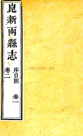 ［道光］昆新两县志四十卷首一卷末一卷  张鸿  来汝缘修  王学浩等纂   清道光六年（1826）刻本    .pdf下载 | 华东地区 | 县志下载 | 中国地方史志网