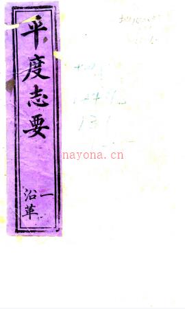 ［光绪］平度志要（清）陈尔延修 （清）王崧翰纂  清光绪抄本pdf下载 | 华北地区 | 县志下载 | 中国地方史志网