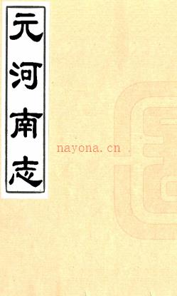 元河南志四卷(清)徐松辑 清刻本PDF下载 | 华中地区 | 县志下载 | 中国地方史志网