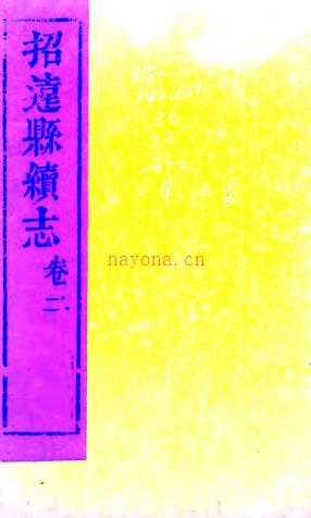 ［道光］招远县续志四卷（清）陈国器 （清）李荫等纂  清道光二十六年（1846）刻本    .pdf下载 | 华北地区 | 县志下载 | 中国地方史志网