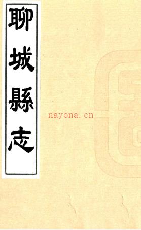 ［康熙］聊城县志四卷（清）何一杰纂修  清康熙二年（1663）刻本.pdf下载 | 华北地区 | 县志下载 | 中国地方史志网