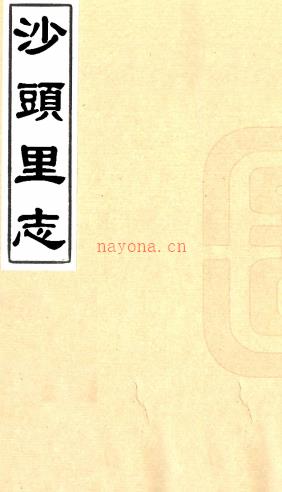 沙头里志十卷(清)曹焯修辑 (清)陆龄增订 清抄本.pdf下载 | 华东地区 | 县志下载 | 中国地方史志网