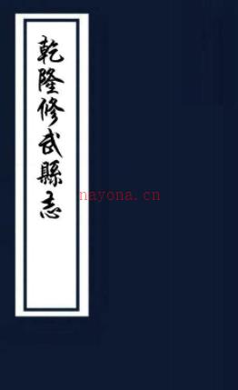 ［乾隆］修武县志二十卷首一卷 吴映白修 李谟纂 戈云锦续修清乾隆三十一年 增补二十二年 本 | 华中地区 | 县志下载 | 中国地方史志网