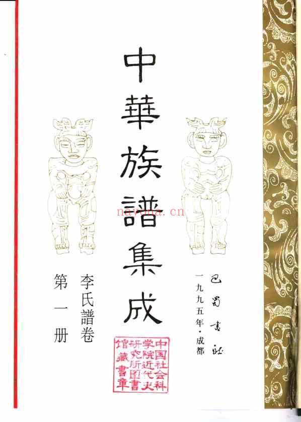 C0151_中华族谱集成 李氏谱卷 第一册.pdf[地方藏谱] - 家谱