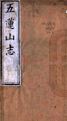 五莲山志五卷(清)释海霆辑 清康熙二十年(1681)万松禅林刻本 PDF下载 | 华北地区 | 县志下载 | 中国地方史志网