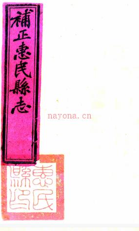 ［光绪］惠民县志补遗（清）柳堂修 （清）李凤冈纂  清光绪二十七年（1901）惠民县署刻本.pdf下载 | 华北地区 | 县志下载 | 中国地方史志网
