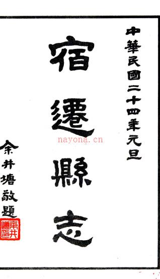 [民国]宿迁县志二十卷  严型[修]|冯煦[纂]  民国十三年修二十四年铅印本  PDF下载 | 华东地区 | 县志下载 | 中国地方史志网