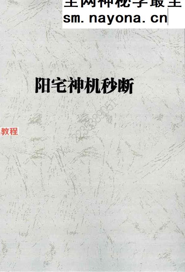 阳宅神机秒断87页+阳宅经典局型荟萃97页