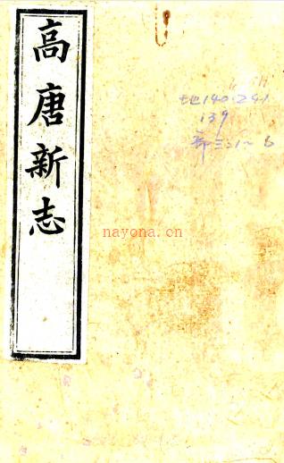 ［光绪］高唐州志八卷首一卷末一卷 周家齐修 鞠建章纂 清光绪三十三年（1907）刻本  PDF下载 | 华北地区 | 县志下载 | 中国地方史志网