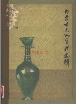 内蒙古文物资料选辑 1964版.PDF下载 | 华北地区 | 县志下载 | 中国地方史志网