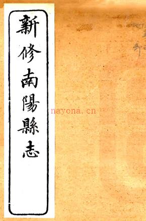 ［光绪］南阳县志十二卷首一卷（清）潘守廉修 张嘉谋 （清）张凤冈纂清光绪三十年（1904）刻本 .pdf下载 | 华中地区 | 县志下载 | 中国地方史志网