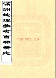 满洲地理参考吉林新志  民国23年[1934]