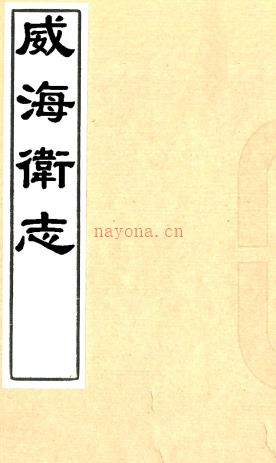 [乾隆]威海卫志十卷首一卷  郭文大[续修]|毕懋第[修]|王兆鹏[增订]  清康熙十一年修乾隆七年续修民国十八年铅印本.pdf下载 | 华北地区 | 县志下载 | 中国地方史志网