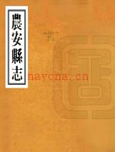 [民国]农安县志 民国十七年铅印本