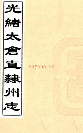光绪太仓直隶州志四十卷(清)□□纂修 清光绪蓝格稿本 .pdf下载 | 华东地区 | 县志下载 | 中国地方史志网