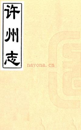 ［乾隆］许州志十六卷（清）甄汝舟修（清）谈起行纂  清乾隆十年（1745）刻本  PDF下载 | 华中地区 | 县志下载 | 中国地方史志网