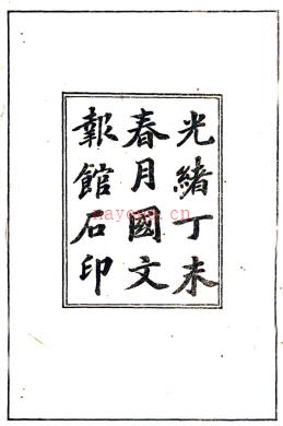 ［嘉庆］范县志四卷（清）唐晟纂修清光绪三十三年（1907）国文报馆石印本.pdf下载 | 东北地区 | 县志下载 | 中国地方史志网