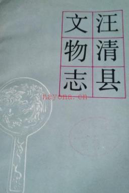 吉林省汪清县文物志 1984版