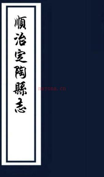 ［顺治］定陶县志八卷首一卷末一卷 赵国琳修 张彦士纂 清顺治十二年 刻本PDF下载 | 华东地区 | 县志下载 | 中国地方史志网