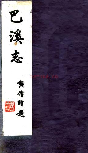 [民国]巴溪志不分卷   朱保熙[纂]   民国二十四年铅印本   .pdf下载 | 华东地区 | 县志下载 | 中国地方史志网