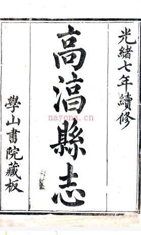 ［光绪］高淳县志二十八卷首一卷（清）杨福鼎修 （清）陈嘉谋纂   清光绪七年（1881）刻本  .pdf下载 | 华东地区 | 县志下载 | 中国地方史志网