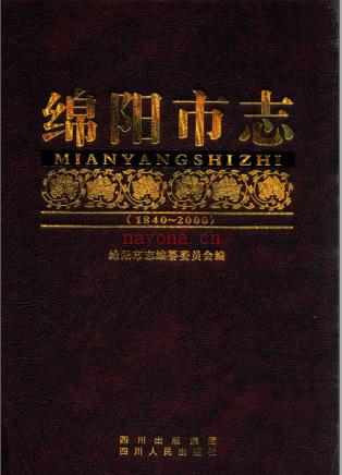绵阳市志(1840-2000) 2007版上中下册
