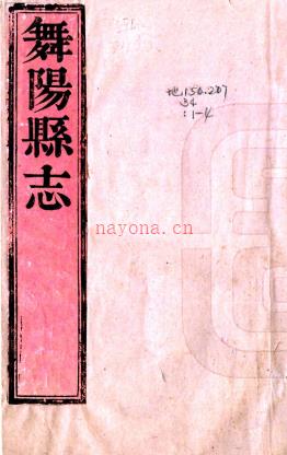 ［乾隆］舞阳县志十二卷（清）丁永琪纂修  清乾隆十年（1745）刻本pdf下载 | 华中地区 | 县志下载 | 中国地方史志网