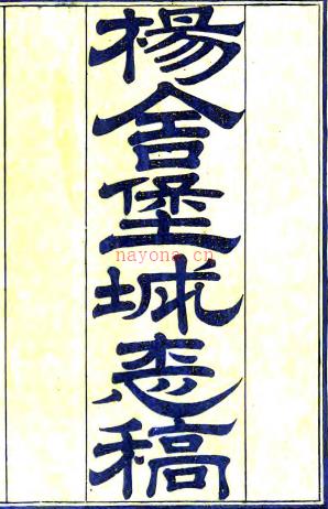 杨舍堡城志稿十四卷首一卷（清）叶长龄纂修 清光绪九年（1883）江阴叶氏活字印本 PDF下载 | 华东地区 | 县志下载 | 中国地方史志网