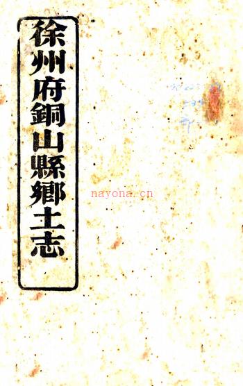 徐州府铜山县乡土志（清）袁国钧修 （清）杨世桢等纂  清光绪三十年（1904）刻本  PDF下载 | 华东地区 | 县志下载 | 中国地方史志网