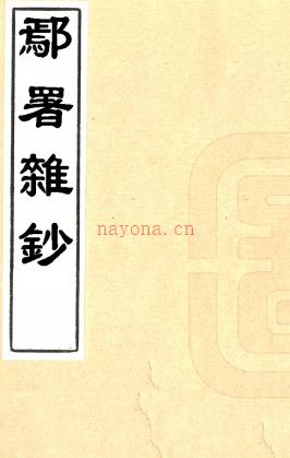 鄢署杂钞十二卷首一卷末一卷（清）汪爲熹辑 清康熙五十八年（1719）纶嘏堂刻本  PDF下载 | 华中地区 | 县志下载 | 中国地方史志网