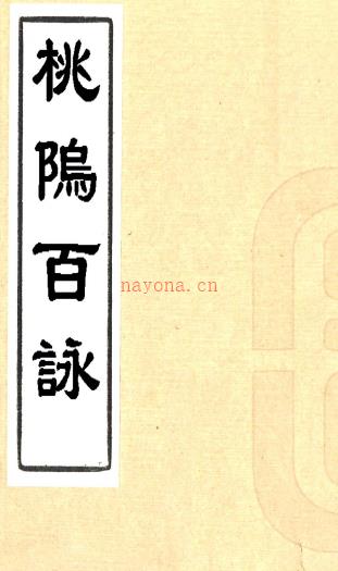 桃坞百咏一卷（清）凌泗撰 （清）谢家福注 五亩园题咏一卷 （清）谢家福辑 清光绪刻本  PDF下载 | 华东地区 | 县志下载 | 中国地方史志网