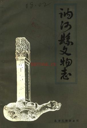 黑龙江省讷河县文物志 1986版