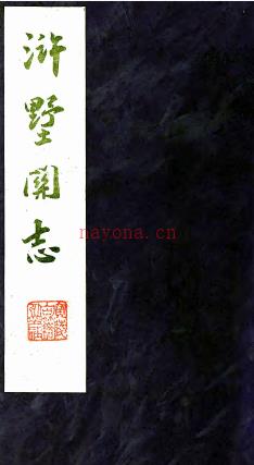[康熙]浒墅关志二十卷   孙珮[纂]   清康熙十二年刻本  .pdf下载 | 华东地区 | 县志下载 | 中国地方史志网