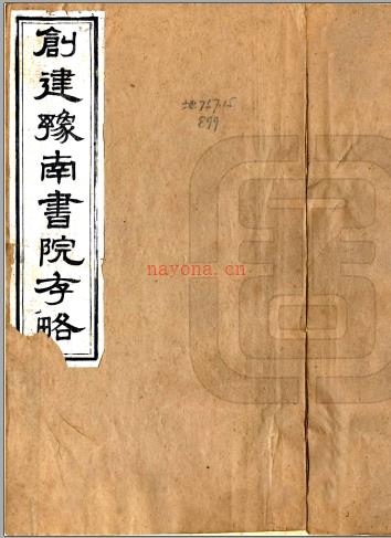 创建豫南书院存略（清）朱寿镛撰清光绪刻本pdf下载 | 东北地区 | 县志下载 | 中国地方史志网