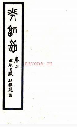 ［光绪］光福志十二卷首一卷（清）徐傅纂   清末抄本  .pdf下载 | 华东地区 | 县志下载 | 中国地方史志网