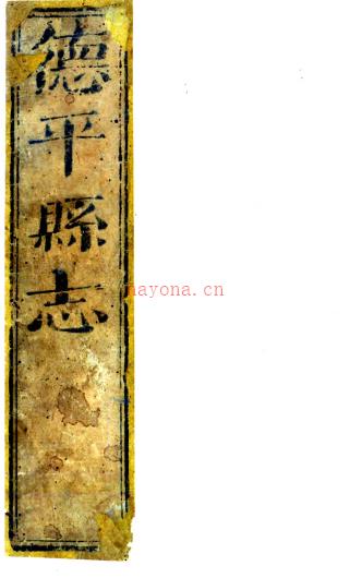 ［乾隆］德平县志四卷首一卷（清）钱大琴纂修 清乾隆三十八年（1773）刻本  PDF下载 | 华北地区 | 县志下载 | 中国地方史志网