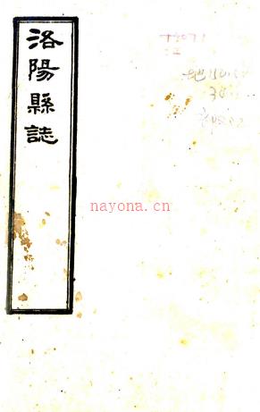 ［乾隆］重修洛阳县志二十四卷图考一卷  龚崧林修  汪坚纂  清乾隆十年（1745）刻本.pdf下载 | 华中地区 | 县志下载 | 中国地方史志网