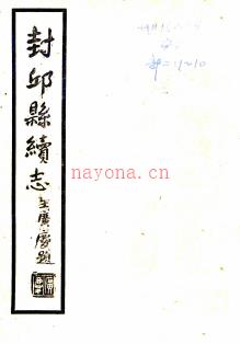 ［民国］封丘县续志二十八卷首一卷末一卷姚家望修　黄荫柟纂民国二十六年铅印本  PDF下载 | 华中地区 | 县志下载 | 中国地方史志网
