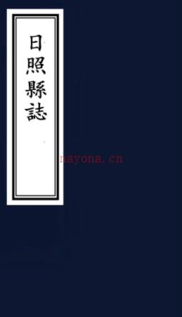 ［康熙］日照县志十二卷  杨士雄修 丁时 李暶纂清康熙十一年（1672）刻本（卷二係抄配）.pdf下载 | 华北地区 | 县志下载 | 中国地方史志网