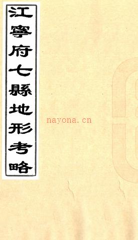 江宁府七县地形考略一卷图一卷(清)黄起凤 茅乃登 缪九畴编 清光绪江楚书局刻本 .pdf下载 | 华东地区 | 县志下载 | 中国地方史志网