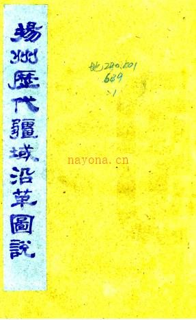 扬州历代疆域沿革图说一卷（清）徐庭曾 （清）汪桂森编  清刻本  PDF下载 | 华东地区 | 县志下载 | 中国地方史志网