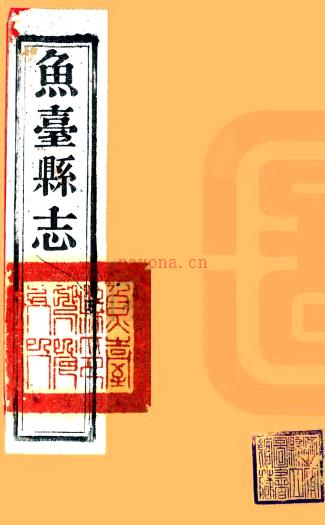 ［光绪］鱼台县志四卷首一卷末一卷（清）赵英祚纂修  清光绪十五年（1889）刻本.pdf下载 | 华北地区 | 县志下载 | 中国地方史志网
