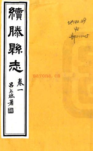 [民国]续滕县志五卷  高熙喆[纂]|生克中[续纂]|崔公甫[修]|高延柳[续纂]  民国二十三年修三十年刻本  PDF下载 | 华北地区 | 县志下载 | 中国地方史志网
