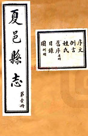 夏邑县志：[民国]：9卷,首1卷  韩世勛修  民国九年[1920][亳县][亳县县署] 石印本.pdf下载 | 华中地区 | 县志下载 | 中国地方史志网