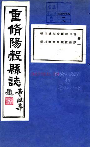 [光绪]阳谷县志十六卷  董政华[修]|孔广海[纂]   清光绪二十六年修民国三十一年铅印本   .pdf下载 | 华北地区 | 县志下载 | 中国地方史志网