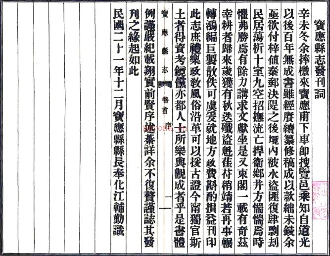 [民国]宝应县志三十二卷首一卷   赵世荣[修]|戴邦桢[修]|冯煦[纂]|朱苌生[纂]   民国二十一年铅印本   .pdf下载 | 华东地区 | 县志下载 | 中国地方史志网