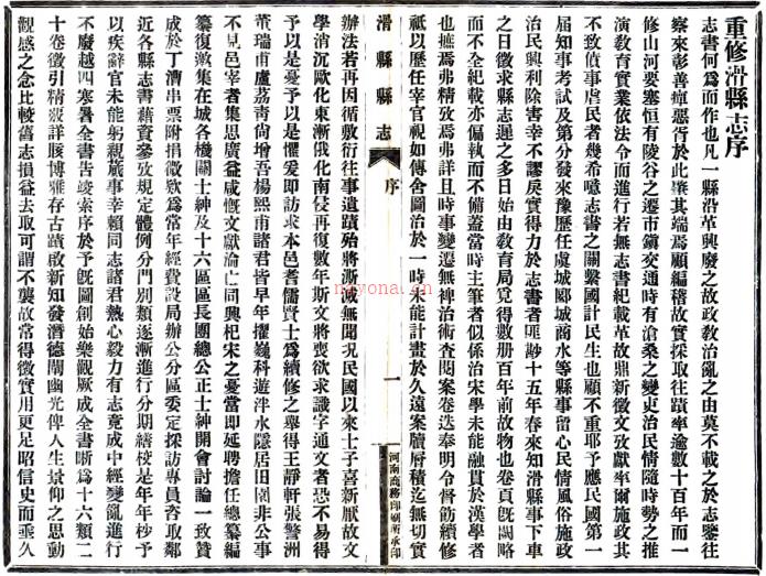 [民国]重修滑县志二十卷首一卷附艺文录十二卷金石录十二卷  马子宽[修]|王蒲园[纂]  民国二十一年铅印本PDF下载 | 华中地区 | 县志下载 | 中国地方史志网