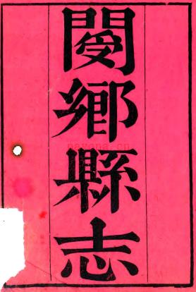 ［光绪］阌乡县志十二卷首一卷末一卷（清）刘思恕纂修  清光绪二十年（1894）刻本.pdf下载 | 华中地区 | 县志下载 | 中国地方史志网