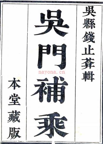 吴门补乘十卷首一卷(清)钱思元辑 (清)钱士锜续辑 清嘉庆二十五年(1820)钱士锜刻本 PDF下载 | 华东地区 | 县志下载 | 中国地方史志网